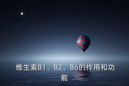  維生素B1、B2、B6的作用和功能
