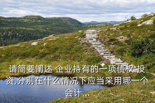 企業準備投資某債券,企業購買的準備隨時出售的債券