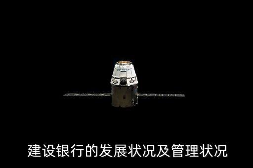  建設銀行的發展狀況及管理狀況