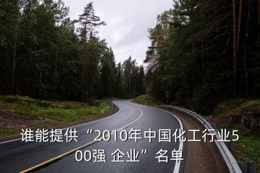 誰能提供“2010年中國化工行業500強 企業”名單