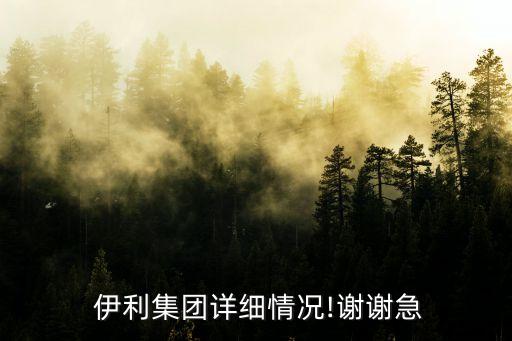 石河子伊利乳業有限責任公司,杜爾伯特伊利乳業有限責任公司