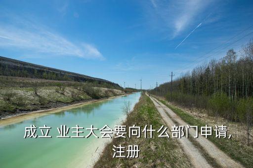 北京如何成立業主委員會,北京小區可以成立業主委員會