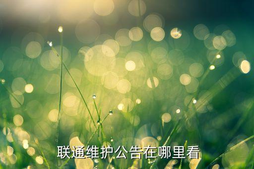 北京聯通寬帶第五次提速用戶公告