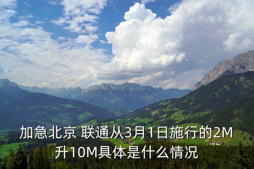 加急北京 聯通從3月1日施行的2M升10M具體是什么情況