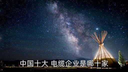 中國十大 電纜企業是哪十家