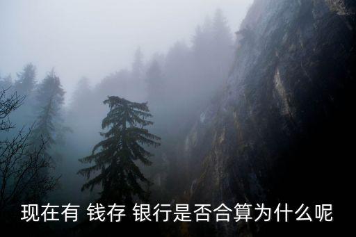 現在有 錢存 銀行是否合算為什么呢