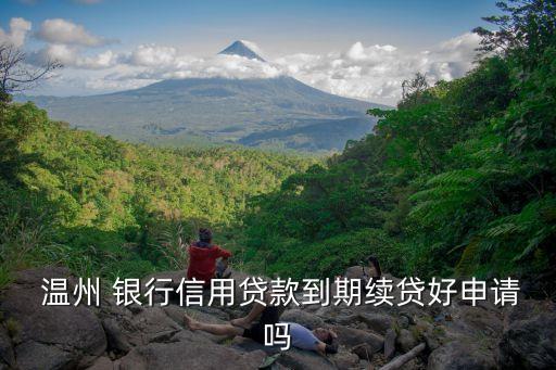  溫州 銀行信用貸款到期續貸好申請嗎