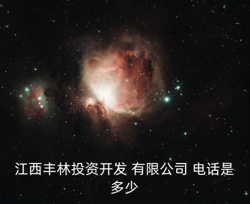 江西豐林投資開發 有限公司 電話是多少