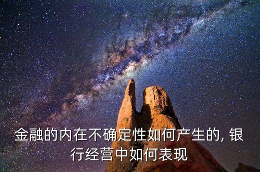 金融的內在不確定性如何產生的, 銀行經營中如何表現
