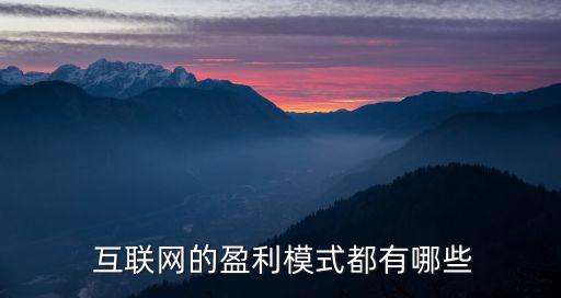 互聯網公司如何賺錢,在互聯網上如何賺錢