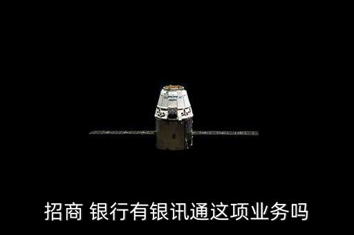 招商 銀行有銀訊通這項業務嗎
