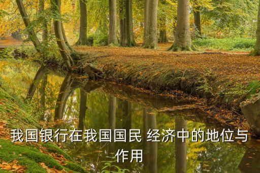 我國銀行在我國國民 經濟中的地位與作用