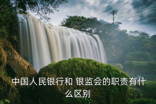 銀監會與中國人民銀行,簡述成立銀監會后中國人民銀行的作用