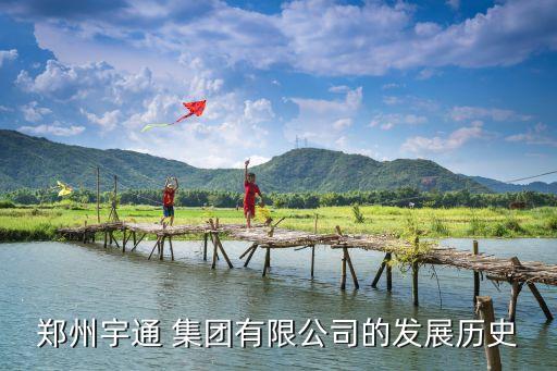 鄭州宇通 集團有限公司的發展歷史
