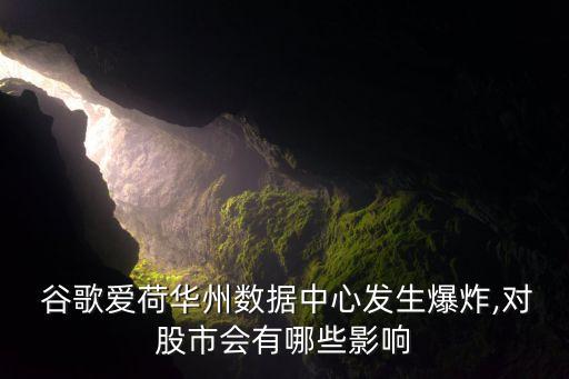  谷歌愛荷華州數據中心發生爆炸,對股市會有哪些影響