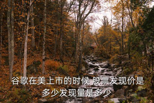  谷歌在美上市的時候 股票發現價是多少發現量是多少