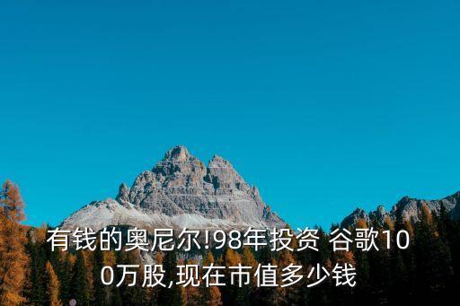 有錢的奧尼爾!98年投資 谷歌100萬股,現在市值多少錢