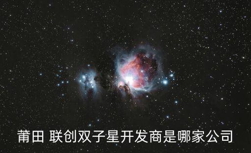 莆田 聯創雙子星開發商是哪家公司