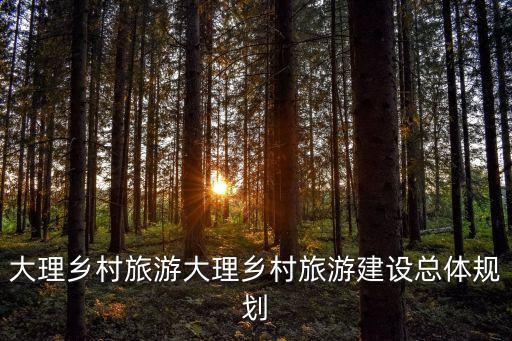 大理鄉村旅游大理鄉村旅游建設總體規劃