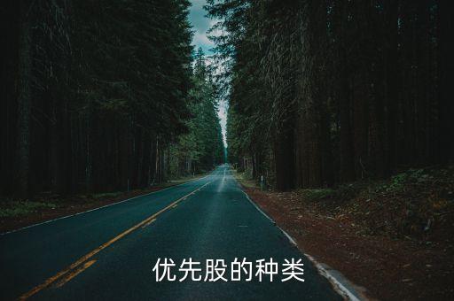  優先股的種類
