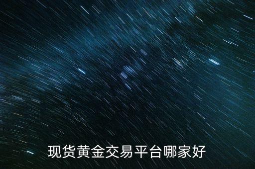 現貨黃金交易平臺哪家好