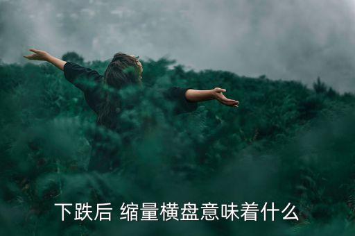 個股股票縮量收小陰線怎回事,股票連續縮量小陰線下跌