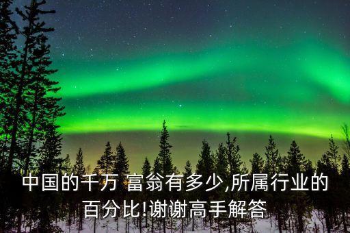 中國內地億萬富翁豪數據