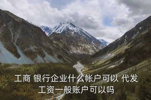工商銀行代發工資
