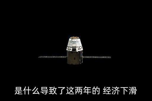 是什么導致了這兩年的 經濟下滑
