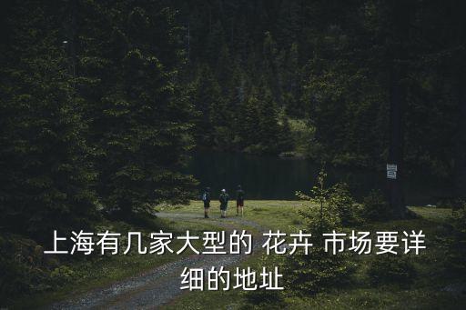 上海大龍花卉市場,上?；ɑ苁袌鲆挥[表