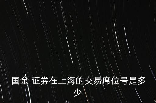 國金證券股份有限公司成都錦東路證券營業部