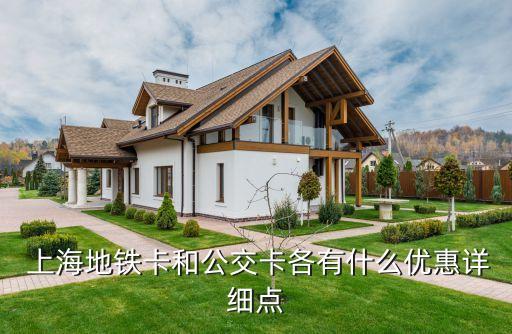  上海地鐵卡和公交卡各有什么優惠詳細點