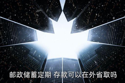 中國郵政異地存款手續費,異地存款有手續費嗎 中國郵政