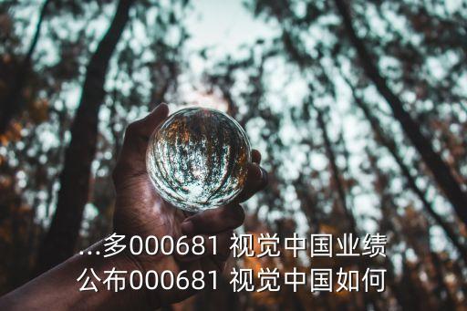 ...多000681 視覺中國業績公布000681 視覺中國如何