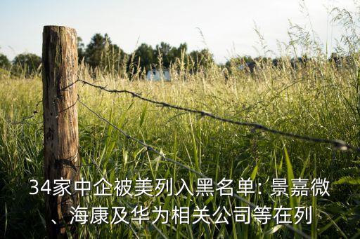 34家中企被美列入黑名單: 景嘉微、海康及華為相關公司等在列