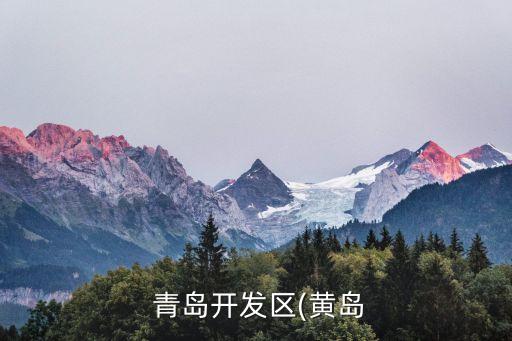  青島開發區(黃島