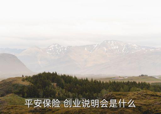 創業保險公司,保險公司創業說明會個人分享
