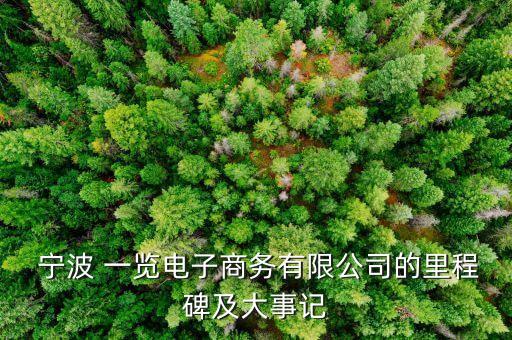 寧波東南一覽企業管理咨詢有限公司地址