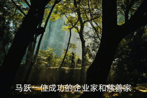 馬躍一位成功的企業家和慈善家