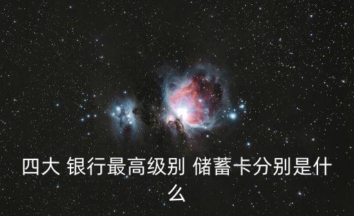 國有銀行儲蓄卡推薦,四大國有銀行儲蓄卡的區別