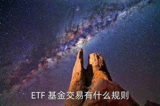 etf基金額度,基金etf交易規則及費用