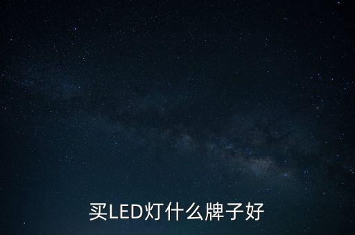 led節能燈方面的股票,股票中臺節能燈