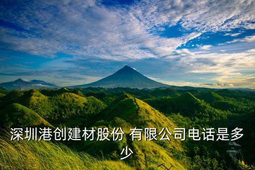 深圳港創建材股份 有限公司電話是多少