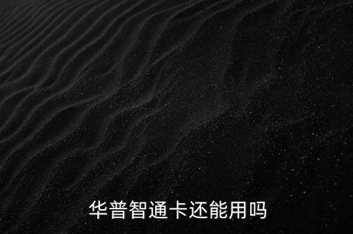 華普智通系統有限公司,安徽華普工程造價咨詢有限公司