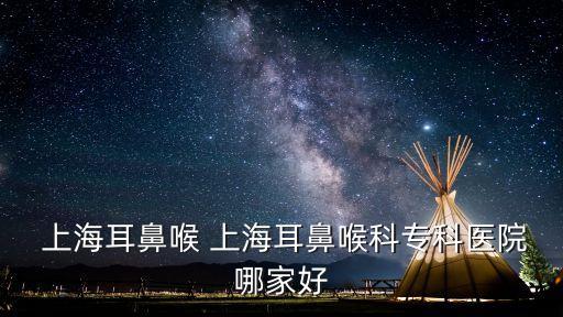  上海耳鼻喉 上海耳鼻喉科專科醫院哪家好
