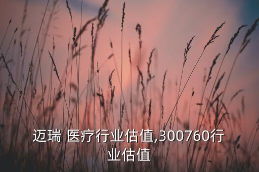 上市公司收購醫療器械,高端醫療器械上市公司龍頭股