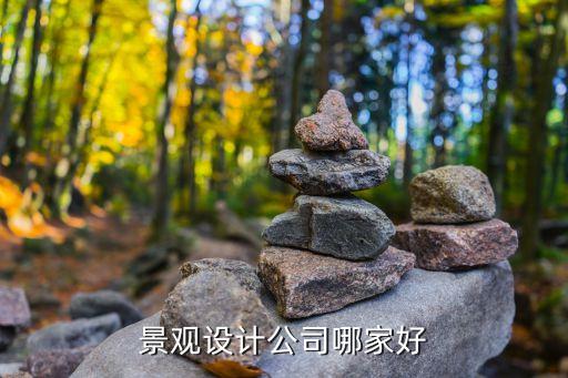 景觀設計公司哪家好