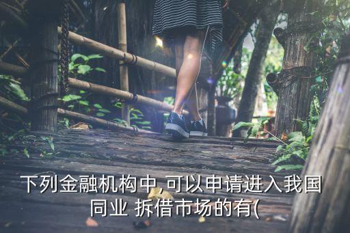 證券公司同業拆借