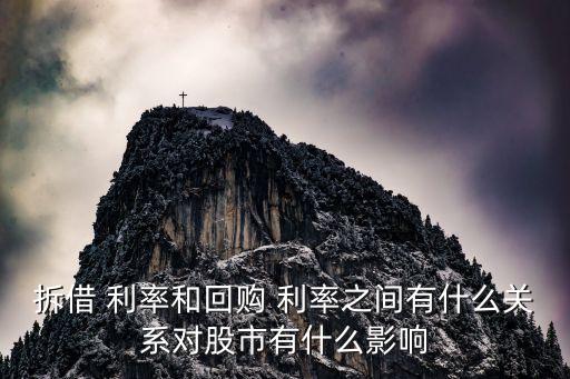 拆借 利率和回購 利率之間有什么關系對股市有什么影響