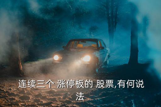 股票漲幅可以連續漲停幾天
